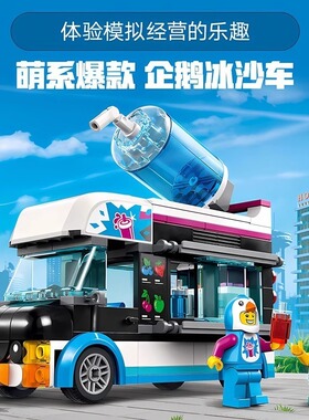 城市系列企鹅人冰沙车60384儿童益智拼装模型积木玩具男女孩礼物