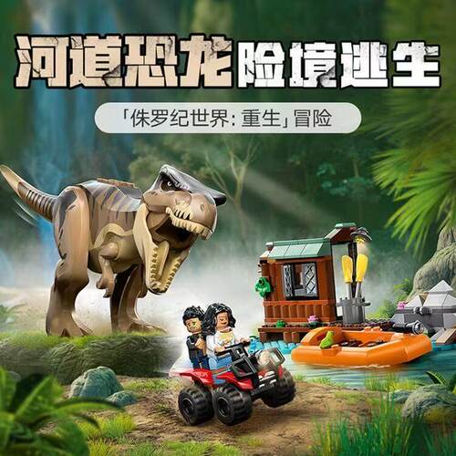 积木侏罗纪恐龙河道恐龙险境逃生