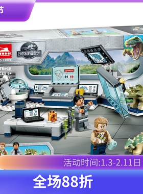 中国积木侏罗纪吴博士的实验室小恐龙脱逃75939儿童拼装玩具11577