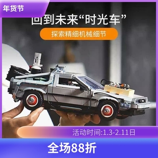 10300创意系列回到未来时光机器德罗宁跑车拼装模型中国积木玩具