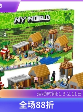 中国积木我的世界系列完整豪华版村庄21128儿童益智拼装玩具10531