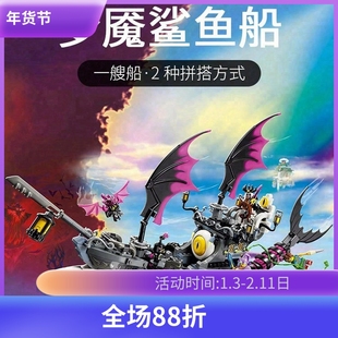 梦境城猎人梦魇鲨鱼船71469男孩拼装模型积木海盗船玩具儿童礼物