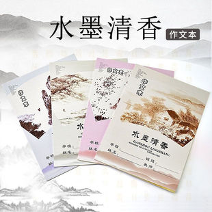 水墨清香300格大作文本16K厚清新学生米黄护眼纸中国风22页日记簿