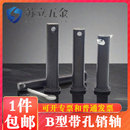 GB882黑銷軸B型帶孔銷釘定位銷圓柱M4M5M6M8M10M12 包郵 M60規(guī)格全