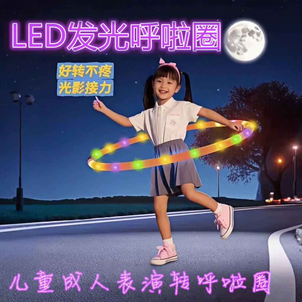 LED发光呼啦圈可遥控充电