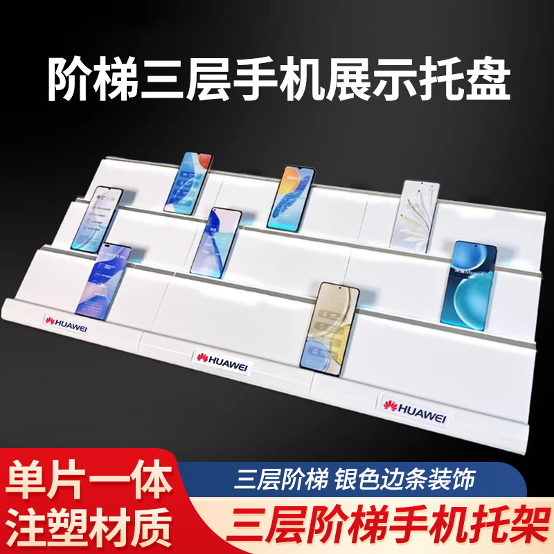 新款阶梯三层手机托盘vivo华为移动联通柜台展示架组合阶梯展架