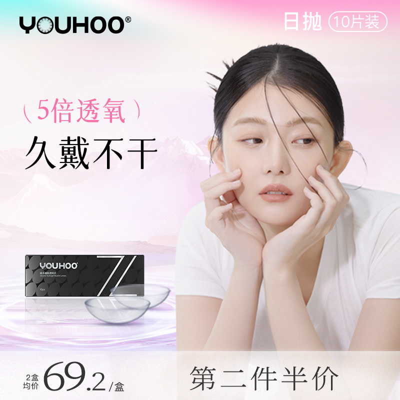 【5倍透氧】YOUHOO日抛硅水凝胶隐形眼镜运动近视散光久戴不干