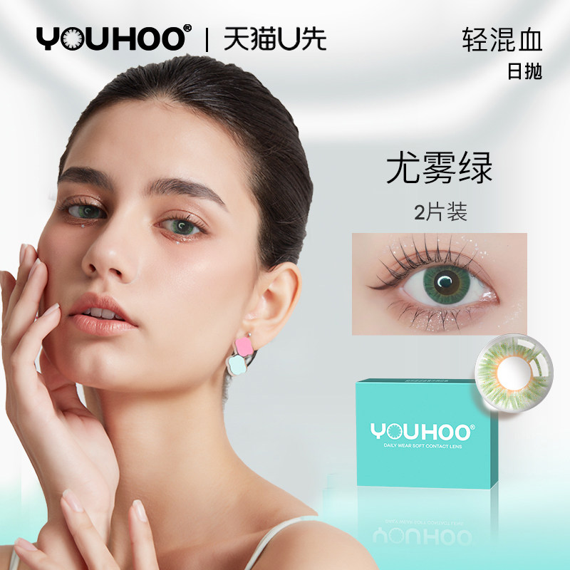 【天猫U先】尤雾系列日抛2片装轻混血女小直径自然彩色隐形眼镜