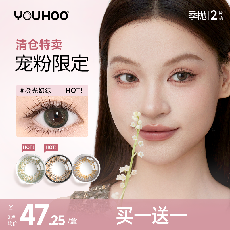 【限时清仓】youhoo美瞳季抛小黄盒2片直径自然彩色隐形眼镜近视