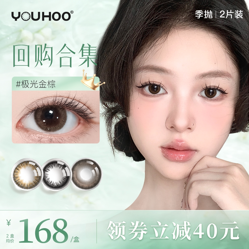 美瞳季抛YOUHOO极光金棕彩色隐形眼镜近视定轴高光大小直径2片装