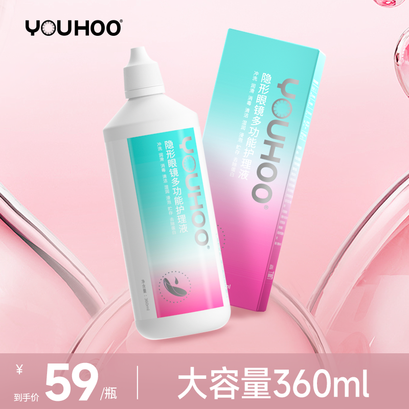 youhoo美瞳隐形眼镜护理液360ml