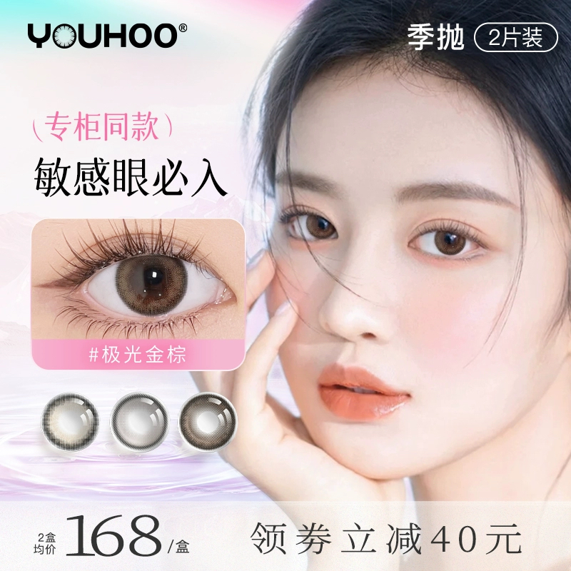 YOUHOO美瞳季抛极光金棕自然混血隐形近视眼镜2片官方三明治工
