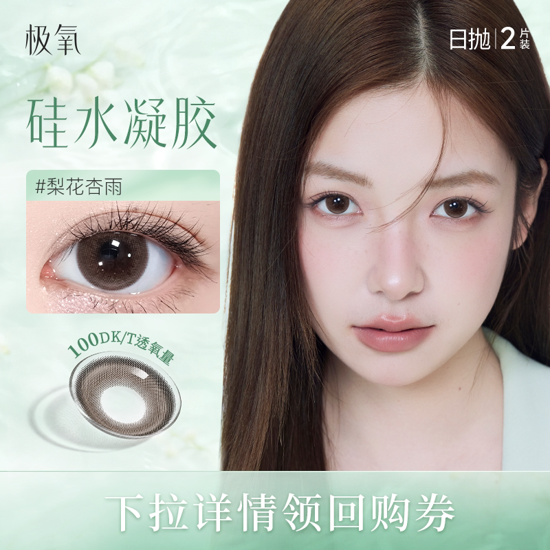 【新客尝鲜】美瞳日抛2片极氧硅水凝胶梨花杏雨小直径女隐形眼镜