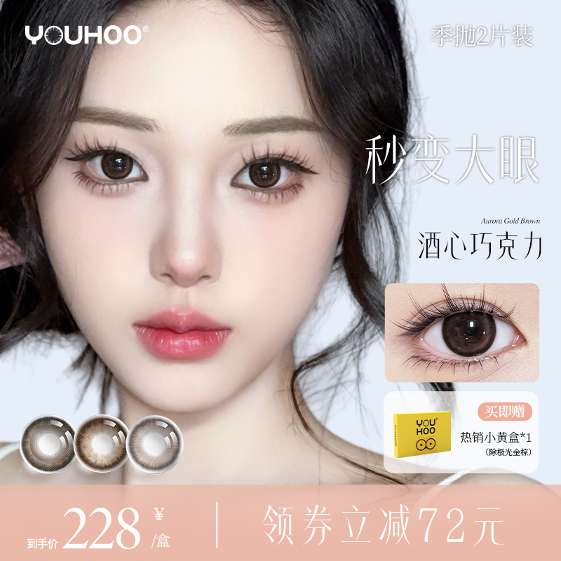 【新品限定】youhoo婚礼美瞳罗马假日大直径季抛隐形近视眼镜自然