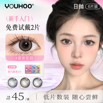 YOUHOO美瞳日抛女溪山晚风6片装大小直径隐形眼镜三明治工艺官方
