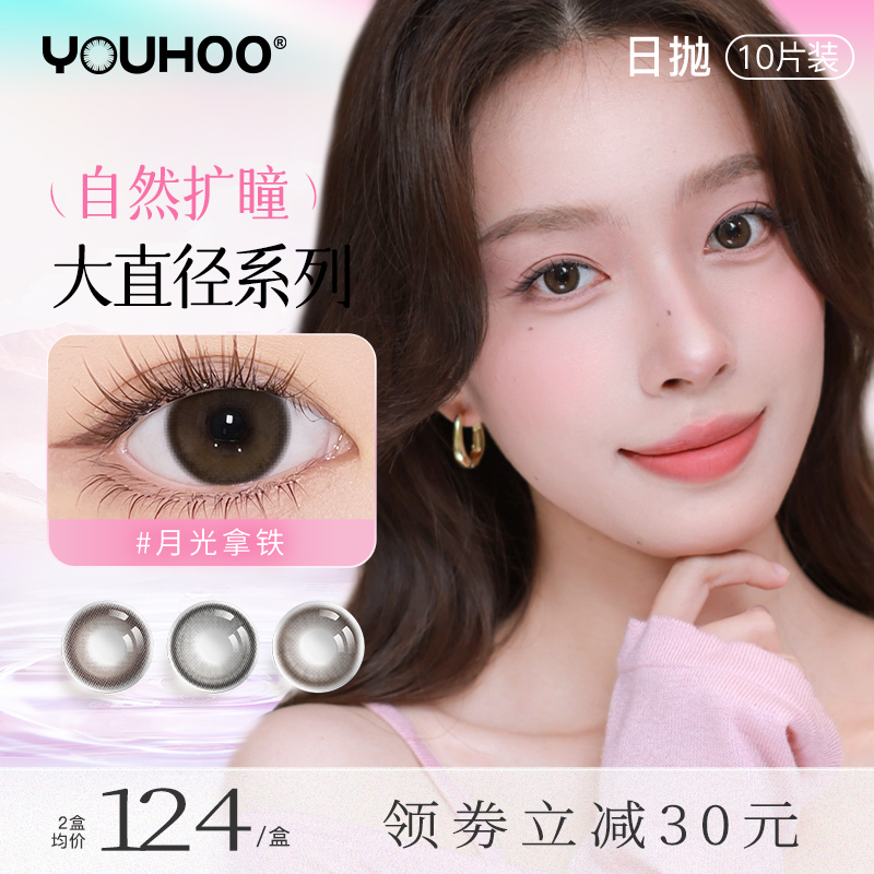 YOUHOO美瞳大直径日抛女14.5棕色日常彩色近视隐形眼镜三明治10片