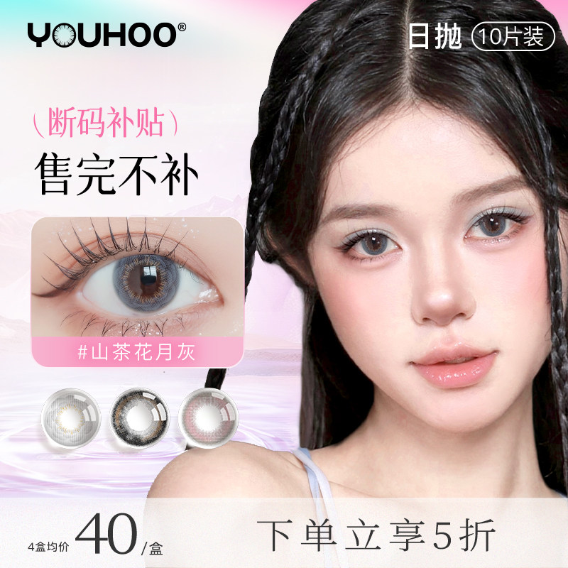 【日抛福利】youhoo美瞳日抛女混血感彩色隐形眼镜小直径10片扩瞳