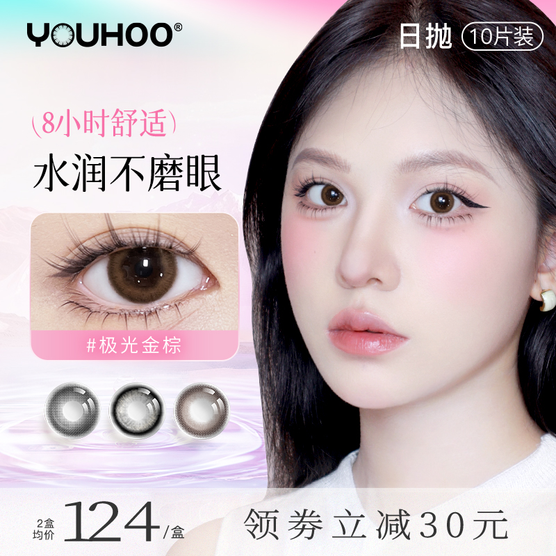 YOUHOO美瞳月光拿铁日抛大直径彩色隐形近视眼镜自然扩瞳婚礼10片
