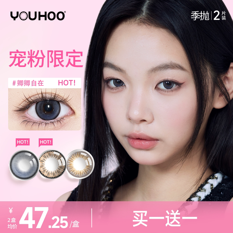 【季抛限时清仓】美瞳小黄盒2片直径自然彩色隐形眼镜近视youhoo