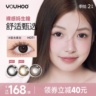美瞳季抛YOUHOO轻混血中小直径彩色隐形眼镜官网正品三明治工艺