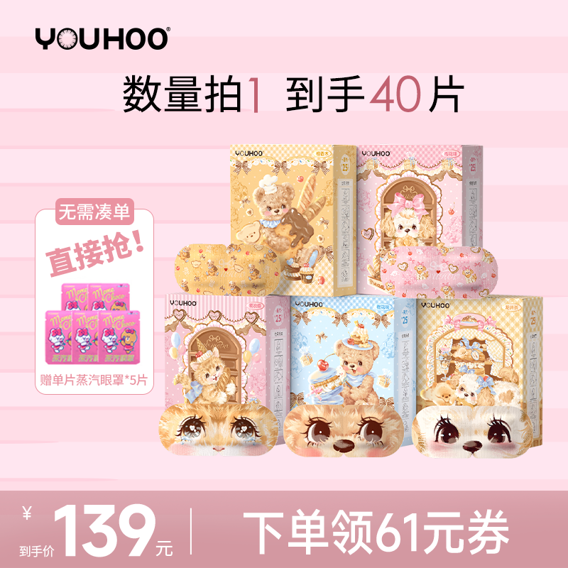 【晁然双旦节】YOUHOO蒸汽眼罩花厨小熊联名5盒缓解眼疲劳发热贴