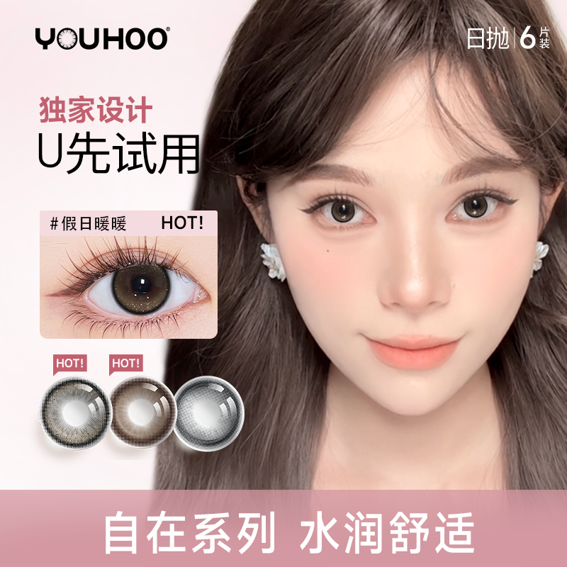 【天猫U先】YOUHOO假日暖暖日抛美瞳大直径彩色近视隐形眼镜6片装