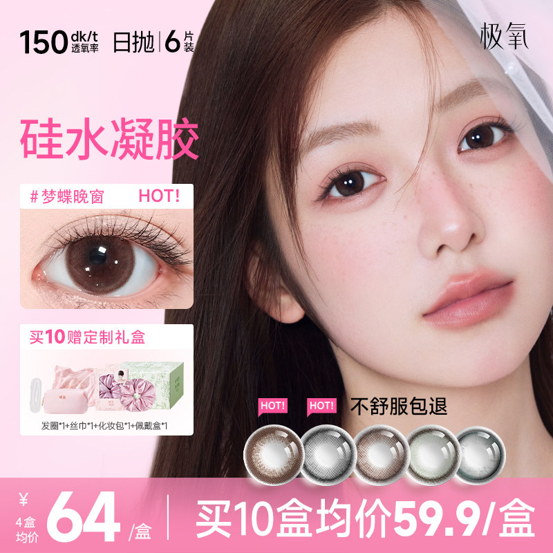 极氧梦蝶晚窗硅水凝胶日抛美瞳高透氧小直径彩色近视隐形眼镜6片