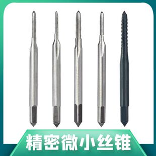 M1.3 3.5 微小丝锥板牙螺纹丝攻M1 M1.2 M1.6 1.7 M1.5 M1.1 M1.4