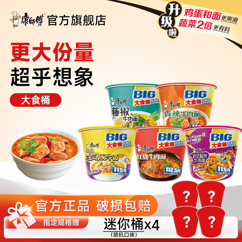 康师傅方便面BIG大食桶装红烧牛肉泡面夜宵速食多种混官方旗舰店