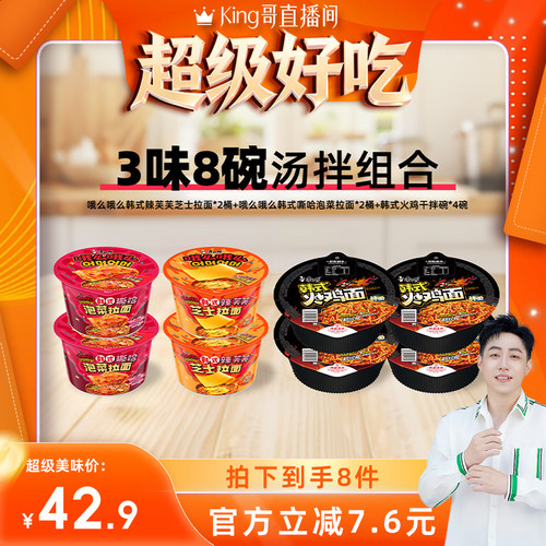 【king哥直播间】康师傅哦么哦么桶面韩式泡面火鸡面组合
