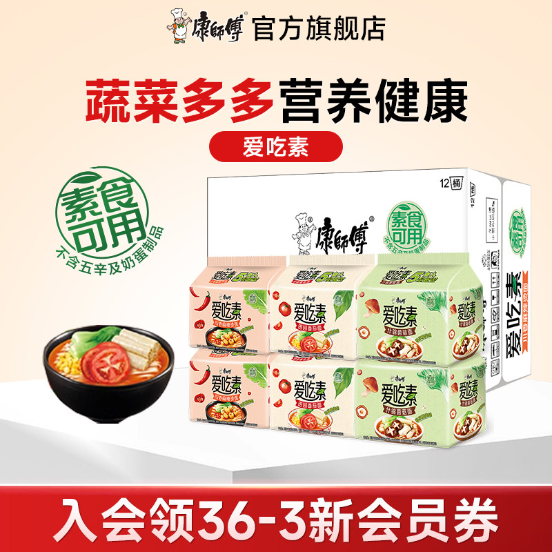 康师傅方便面爱吃素番茄鲜蔬什锦菌菇袋装泡面组合整箱纯素食速食