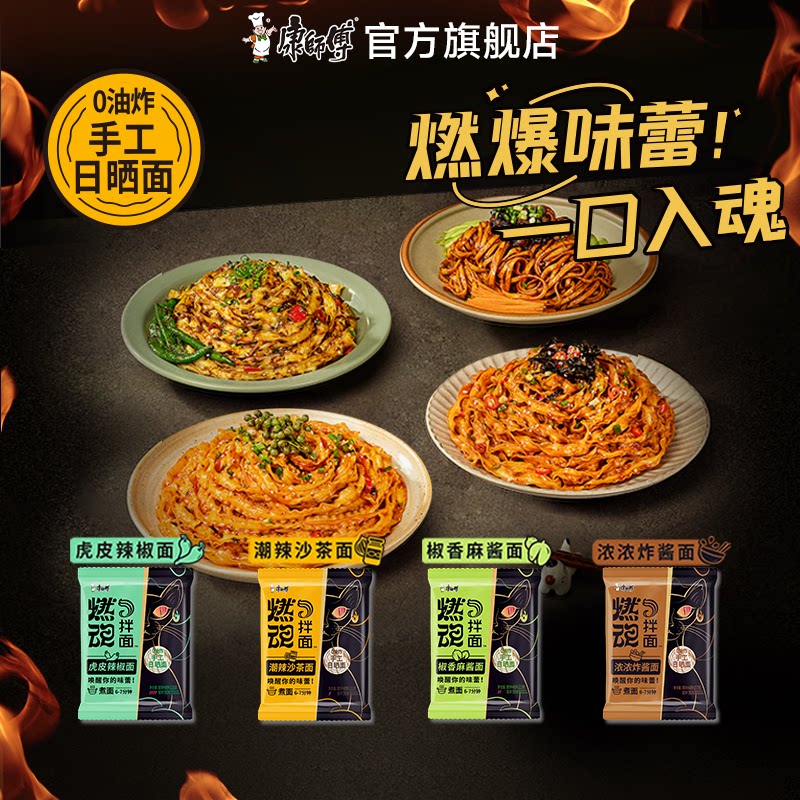 康师傅燃魂拌面非油炸日晒煮面方便面炸酱椒香麻酱多口味夜宵整箱