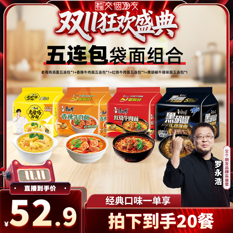 【交个朋友双11加购 15日晚8付定】康师傅方便面红烧牛老母鸡番茄