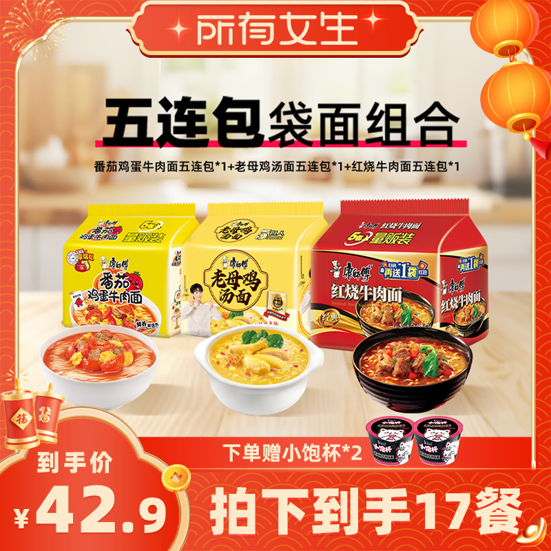 【所有女生直播间】康师傅方便面经典袋面红烧牛肉番茄老母鸡泡面,粮油调味/速食/干货/烘焙,待煮速食面/拉面/面皮/西式面,淘宝优惠券,粉丝福利购,淘宝优惠卷