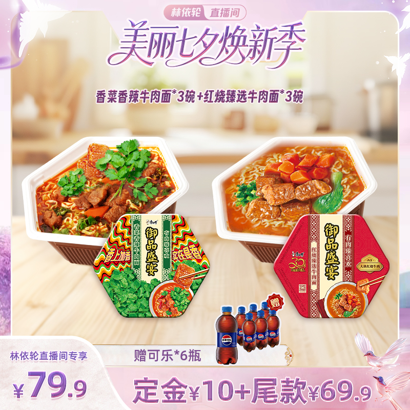 [林依轮直播间]康师傅御品盛宴红烧牛肉*3+御品盛宴香菜牛肉*3