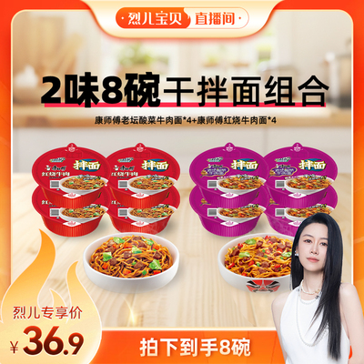 【烈儿宝贝直播间】康师傅方便面经典干拌面碗85g面饼盒装