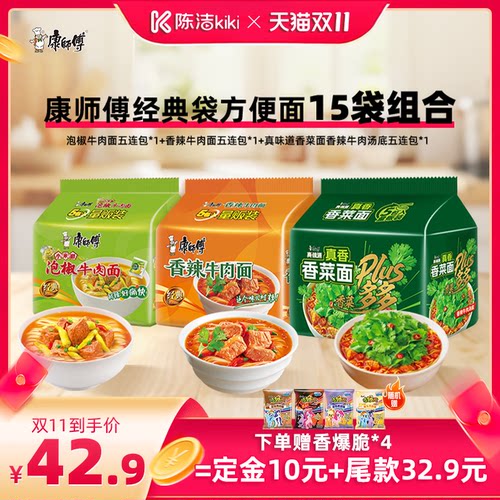 【加购！15号付定金】康师傅方便面香辣牛肉香菜面多口味15袋组合