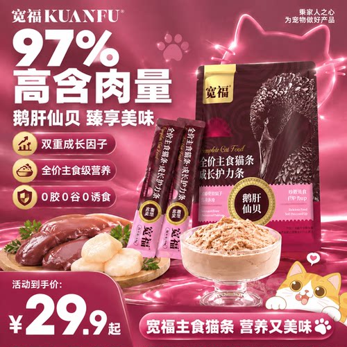 宽福鹅肝仙贝主食猫条⭐美毛固毛