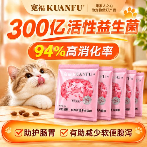 宽福全价猫粮30g护肠胃助消化