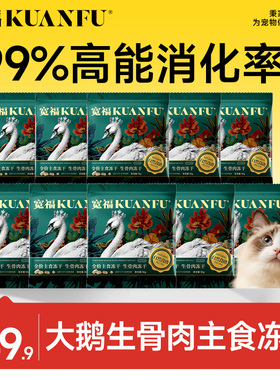 宽福鲜肉主食冻干猫粮大鹅猫冻干猫主食长肉美毛10gx10袋试吃S