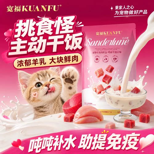 宽福羊奶肉粒包⭐营养补水喵爱吃