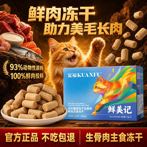 宽福生骨肉主食冻干鲜美记200g