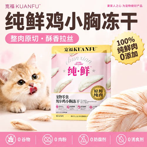 宽福鸡小胸酥香拉丝⭐猫咪爱吃