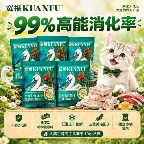 试吃⏰宽福大鹅生骨肉主食冻干
