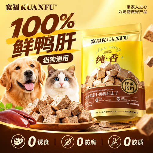 只有鲜鸭肝⭐宽福冻干0添加100g