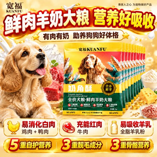 宽福鲜肉羊奶犬粮美毛靓毛试吃