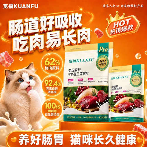 宽福羊奶益生菌猫粮美毛促吸收