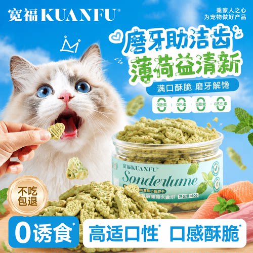 宽福猫薄荷饼干清新口气去口臭