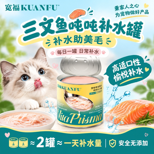营养美味！宽福吨吨补水罐猫罐头