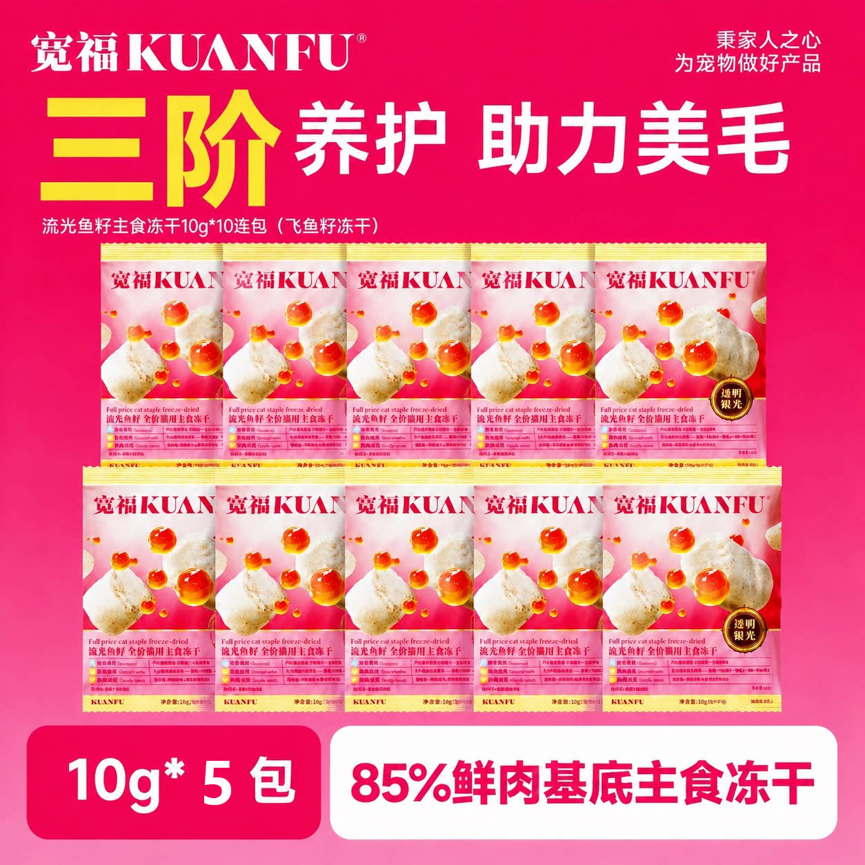 宽福全价主食冻干流光鱼籽美毛图片